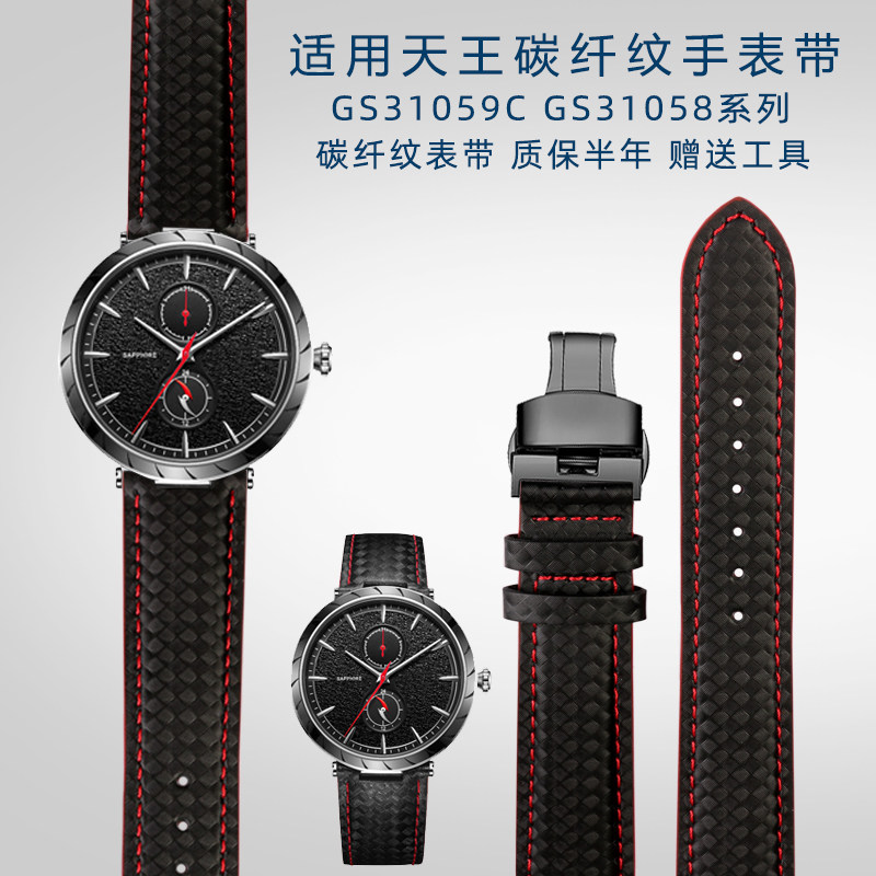 适配天王GS31059C GS31058系列碳纤纹黑色手表带专用凹口男士配件