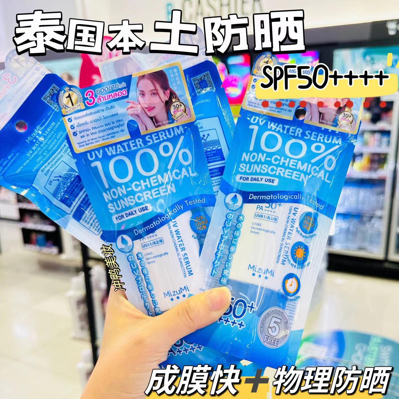 小水泰国MizuMi防晒霜清透保湿清爽无酒精防晒无香精配方SPF50+