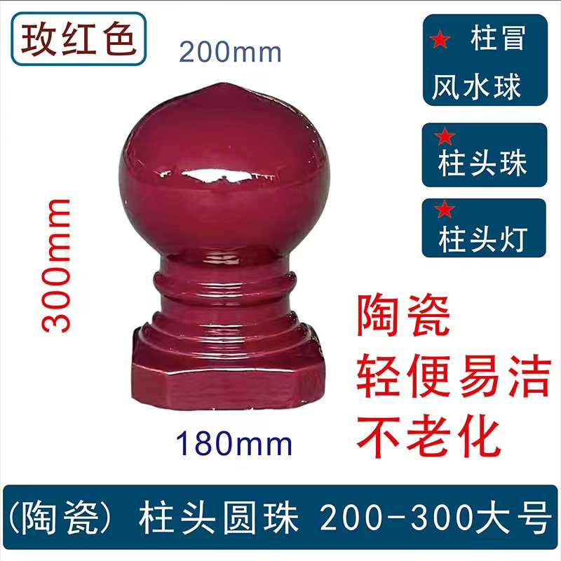 立柱顶头珠柱帽柱灯圆灯陶瓷顶珠圆球围墙门口柱灯柱顶风水球