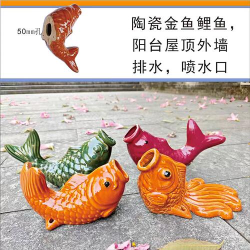 陶瓷金鱼鱼嘴阳台屋顶排水口造景鱼头龙头外墙假山流水喷泉喷水口