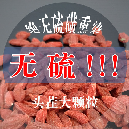 中宁头茬无硫大颗粒免洗枸杞子