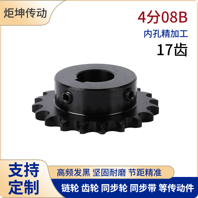 45钢4分08B17齿链轮齿轮链条轮成品孔14 15 161718发黑带键槽顶丝