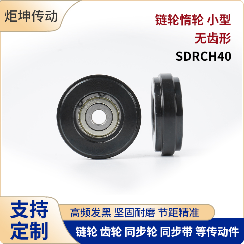 无齿惰轮SDRCH40链条涨紧轮压轮
