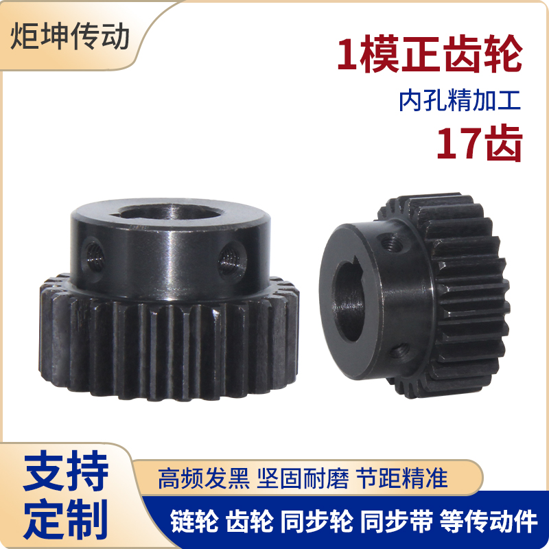 正齿轮1模17齿 1M17T发黑电机凸台齿轮齿条内孔4/5/6/6.35/7/8/10
