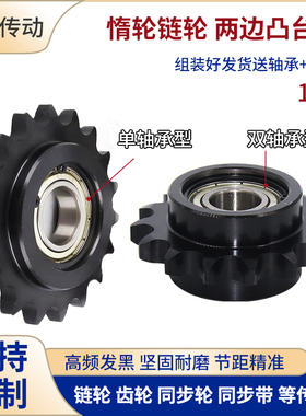 12B链轮惰轮单双轴承两边凸台链条涨紧轮DRC VLS01-12B-11-15齿