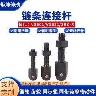 R链条调节螺杆 链条连接杆接头VSS01 80SRC 08B40