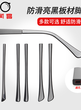 眼镜脚套板材亮黑镜腿防滑防松磨皮套扁孔眼睛框细腿配件一对通用