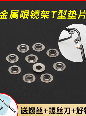 纯钛金属眼镜T型不锈钢铍铜铁垫片无框眼镜框架配件凹凸铰链垫片