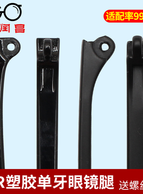 TR塑胶料单牙2mm眼镜腿一对学生孩子眼镜框架配件眼睛脚通用镜腿