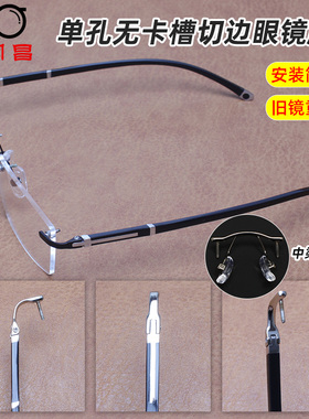 无框切边眼镜腿脚配件一对通用男女款单孔鼻中梁眼睛腿镜脚托支架