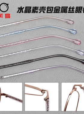 水晶素壳金属眼镜腿配件一对透明眼镜框支架眼睛脚通用眼镜腿更换