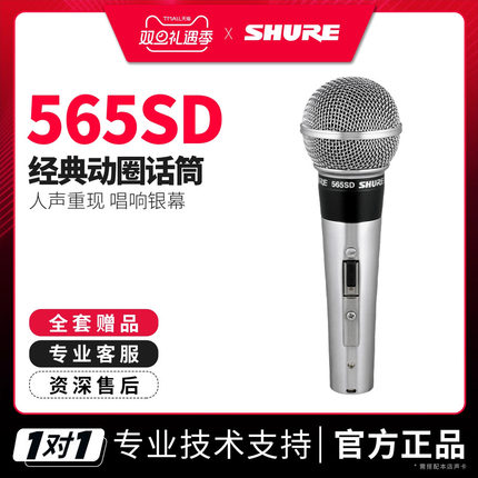 SHURE/舒尔 565SD经典动圈有线话筒舞台演出波西米亚狂想曲麦克风
