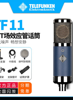 TELEFUNKEN/德律风根 TF11心型指向专业录音电子管电容话筒麦克风