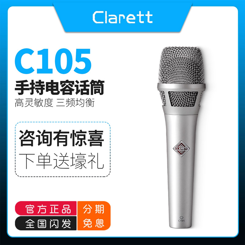 CLARETTC105手持电容麦克风