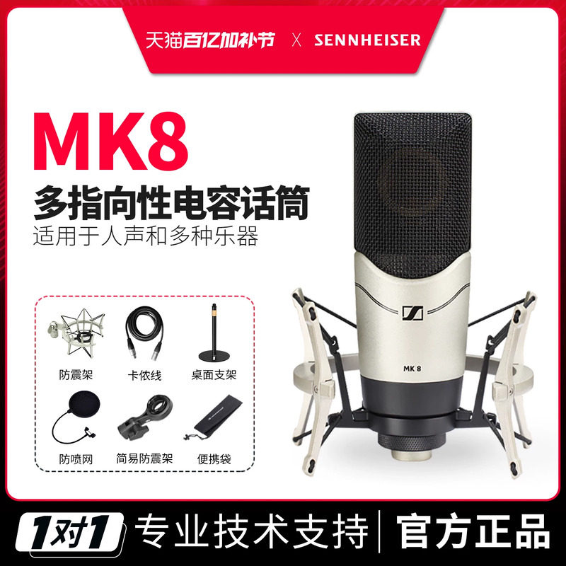 SENNHEISER/森海塞尔 MK8专业录音棚电容麦克风话筒外置声卡套装