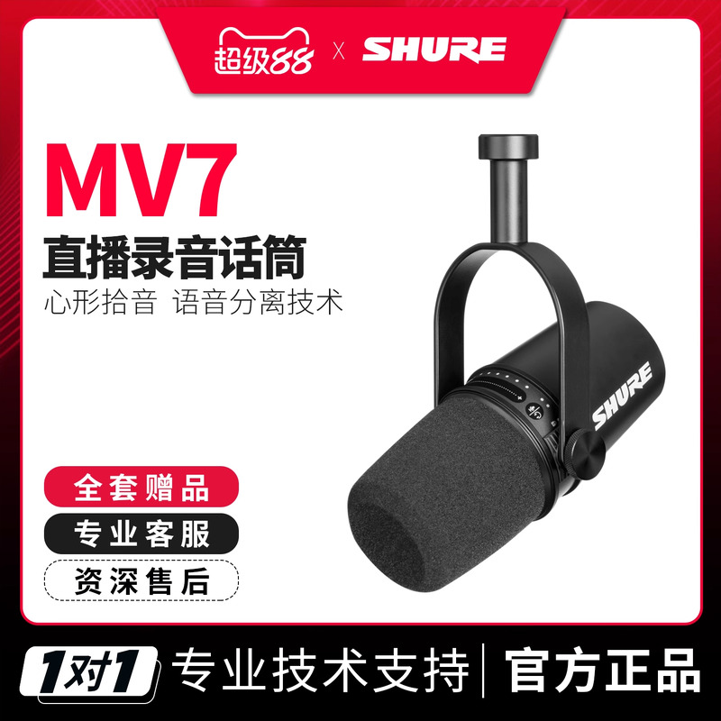 SHURE/舒尔MV7主播话筒电脑手机通用户外直播设备主播套装麦克风