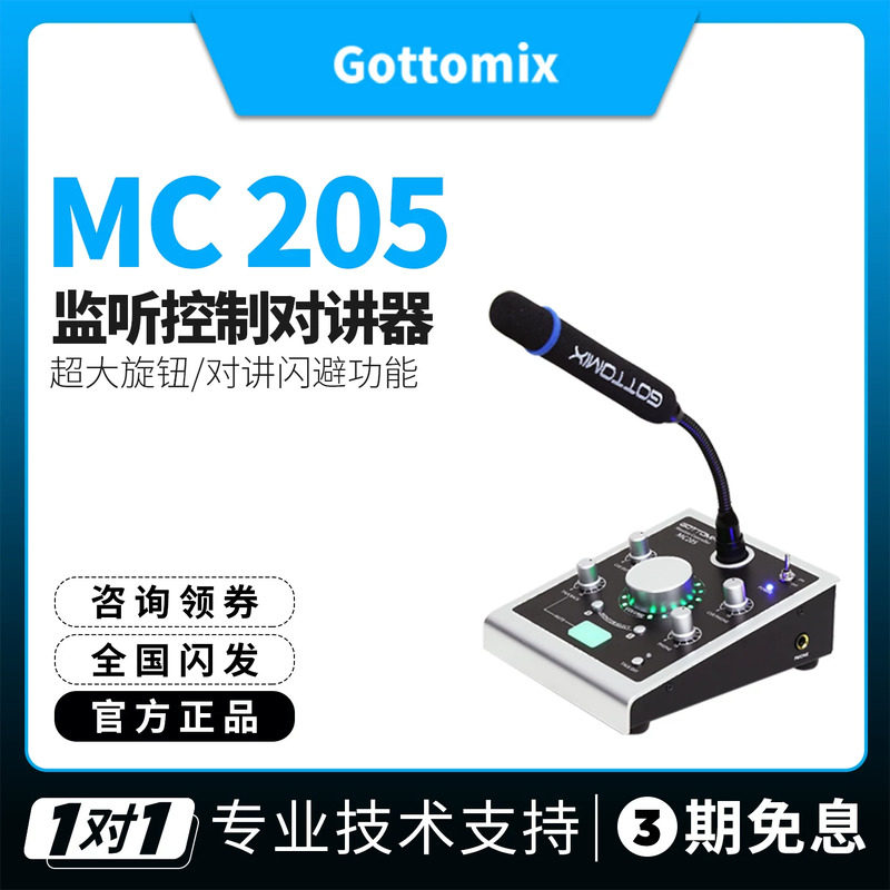 Gottomix MC205 歌图录音棚设备监听控制器对讲器对讲机