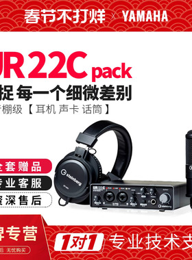 YAMAHA/雅马哈UR22C套装专业有声书唱歌直播专用配音专业录音声卡