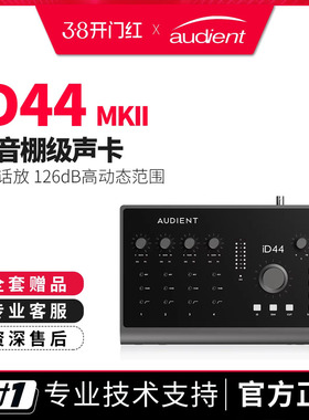 Audient iD44 MKII专业USB外置音频接口声卡电吉他乐器录音编曲
