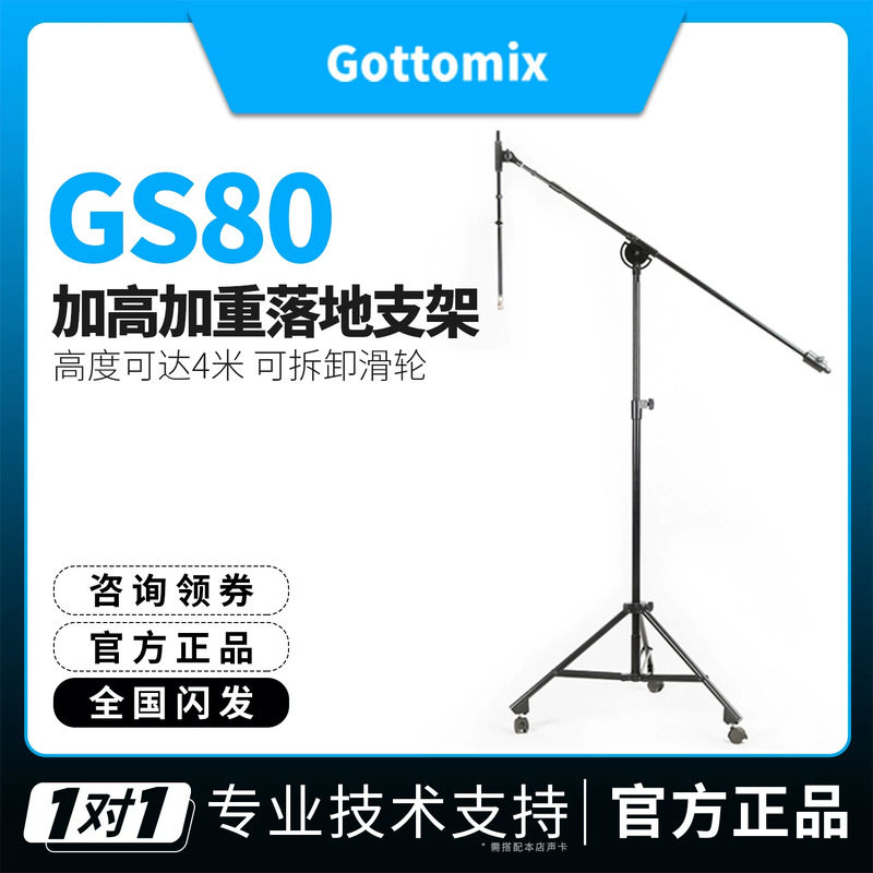 歌图Gottomix GS80加高型话筒落地支架舞台录音棚话筒架子
