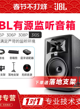 JBL 305P 306P 308Pmkii专业有源监听音箱录音棚桌面hifi音响310s