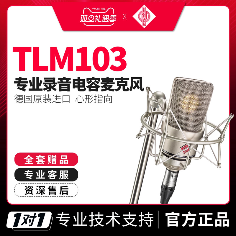 德国NEUMANN/诺音曼 TLM103 专业录音电容麦克风大主播直播话筒