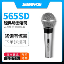 SHURE/舒尔 565SD经典动圈有线话筒舞台演出波西米亚狂想曲麦克风