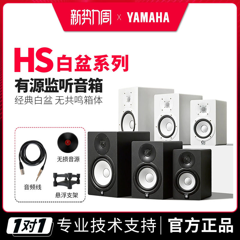 雅马哈HS系列录音棚级监听音箱
