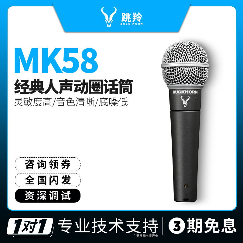 Buckhorn/跳羚MK58 专业人声动圈话筒电脑直播k歌录音麦克风 乐器/吉他/钢琴/配件 话筒 原图主图