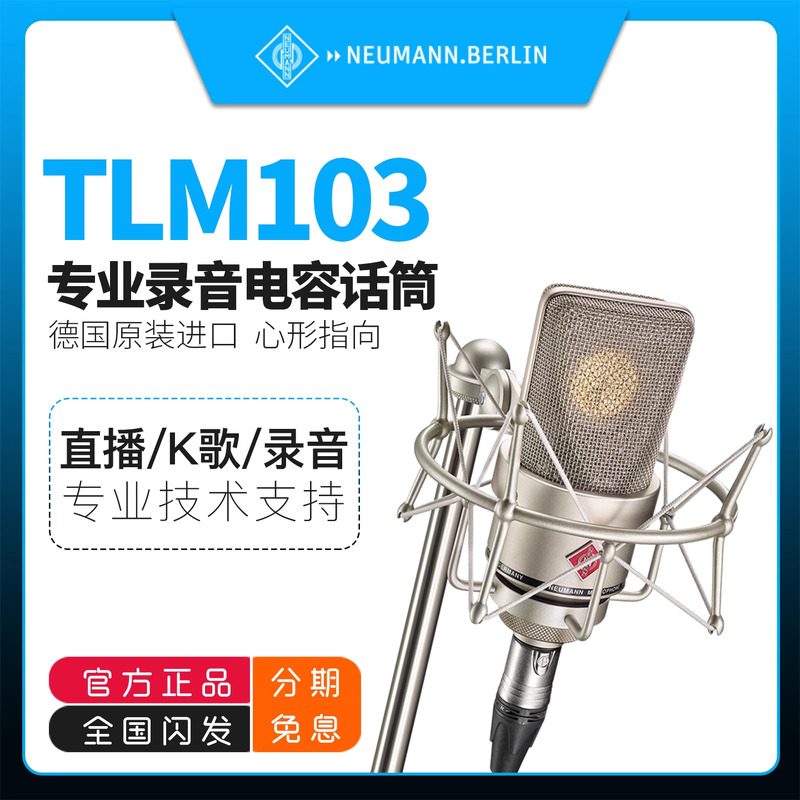 德国NEUMANN/诺音曼 TLM103 专业录音电容麦克风大主播直播话筒