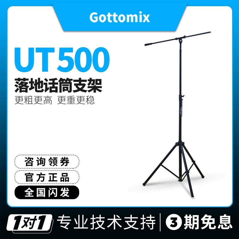歌图Gottomix UT500加粗加高型话筒落地支架录音棚麦克风加重支架