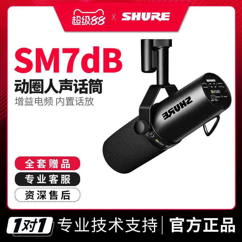 Shure/舒尔SM7dB录音室动圈麦克风专业电台主播直播话筒内置话放