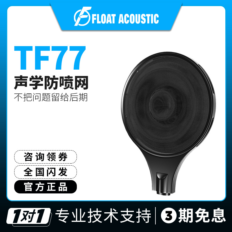 TF77双层波纹防喷网话筒防喷罩