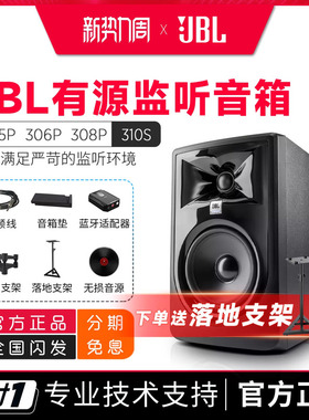 JBL 305P 306P 308Pmkii专业有源监听音箱录音棚桌面hifi音响310s