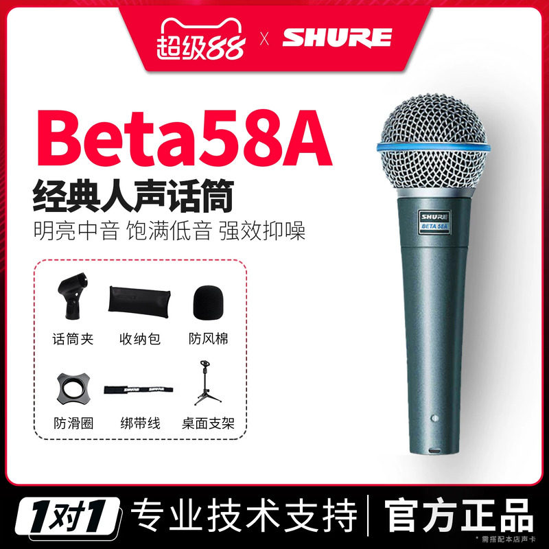 Shure/舒尔 BETA58A 有线动圈话筒专业舞台演出K歌直播动圈麦克风