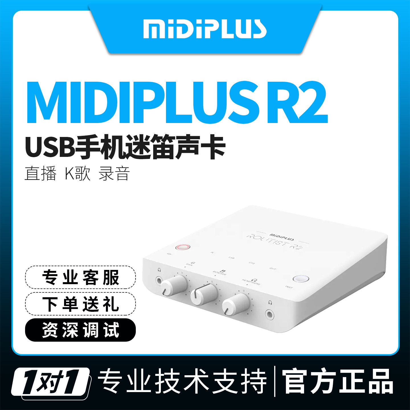 Midiplus R2 外置USB手机迷笛声卡台式笔记本直播专用录音K歌套装