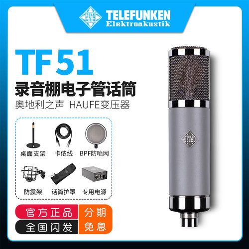 德律风根TF51大振膜电子管麦克风