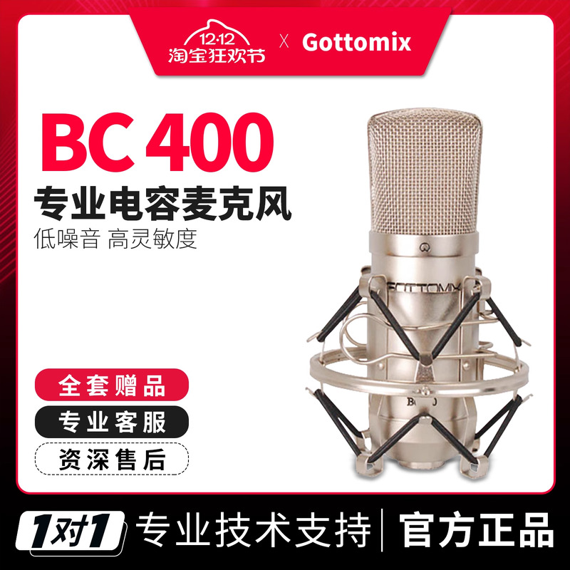 歌图gottomixbc400电容话筒