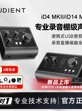 Audient iD4 MKII/iD14声卡录音编曲配音直播乐器专业音频接口USB