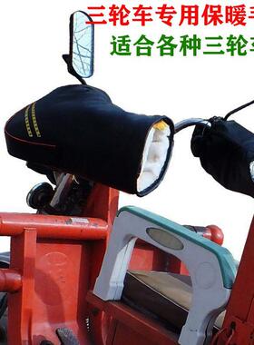 三轮摩托车手套三轮电动车电瓶车快递车冬季保暖防水手把套加厚大