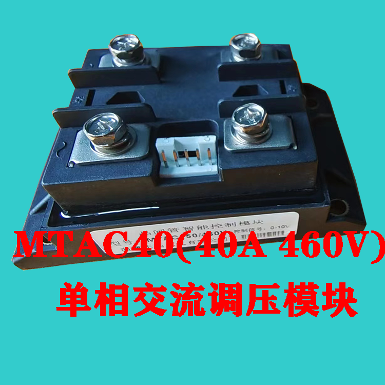 MTAC40/460V全新正高电气晶闸管可控硅单相交流智能控制调压模块