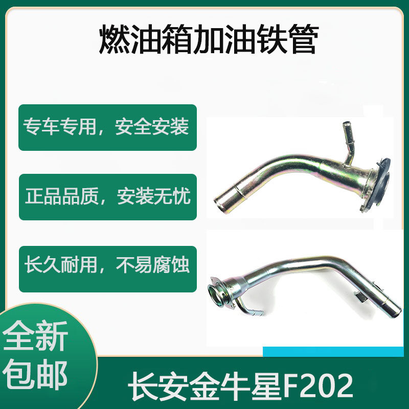 适配于 长安金牛星F202 油箱加油口铁管油箱口燃油箱加油铁管总成,汽车零部件/养护/美容/维保,其他,淘宝优惠券,粉丝福利购,淘宝优惠卷