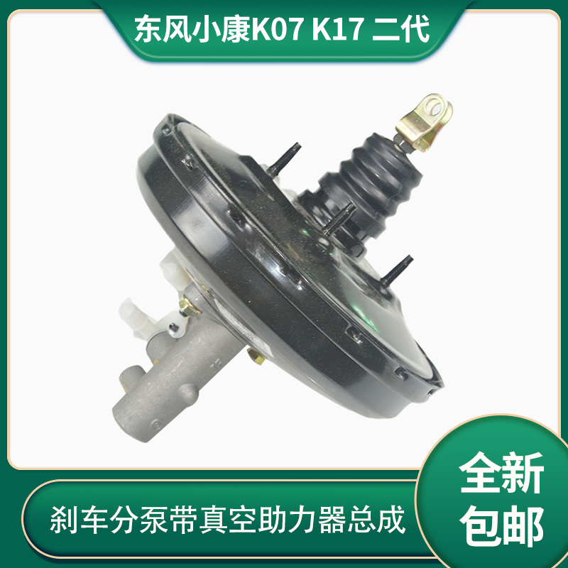 东风小康k07k17制动总泵带助力器