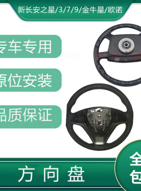 新之星3/7/9/金牛星/欧诺方向盘