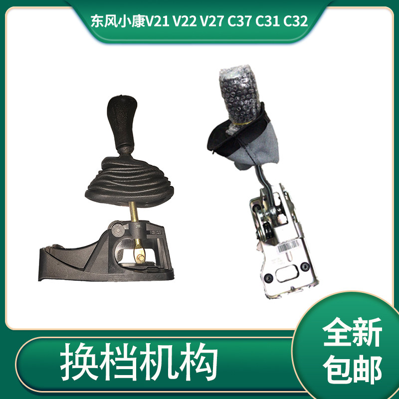 适配东风小康v21/v22/v27/c37/c31c32挂档换挡杆排挡换挡机构总成