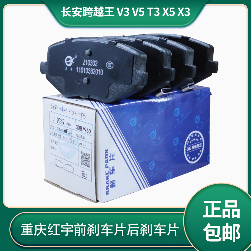 长安跨越王/v3新豹t3前/后刹车片