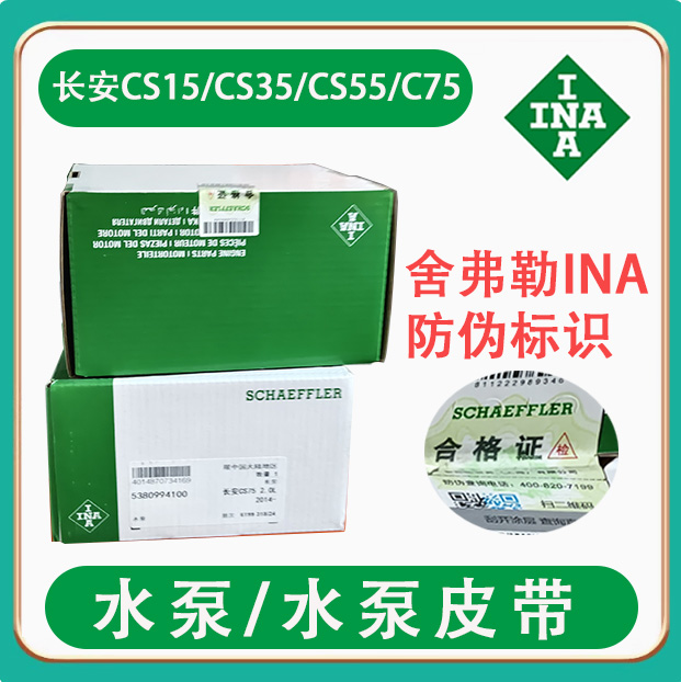 长安CS35/CS75水泵/皮带/冷却泵