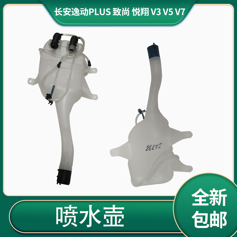 长安逸动致尚悦翔雨刮喷水壶