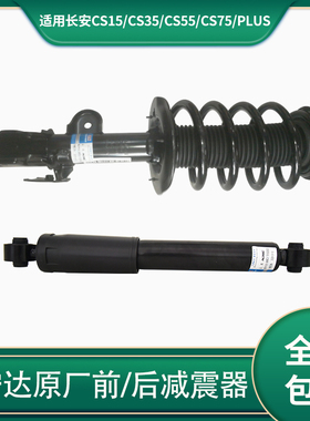 适配长安cs15 cs35 cs55 cs75/PLUS 宁达前减震器 后减震器避震器