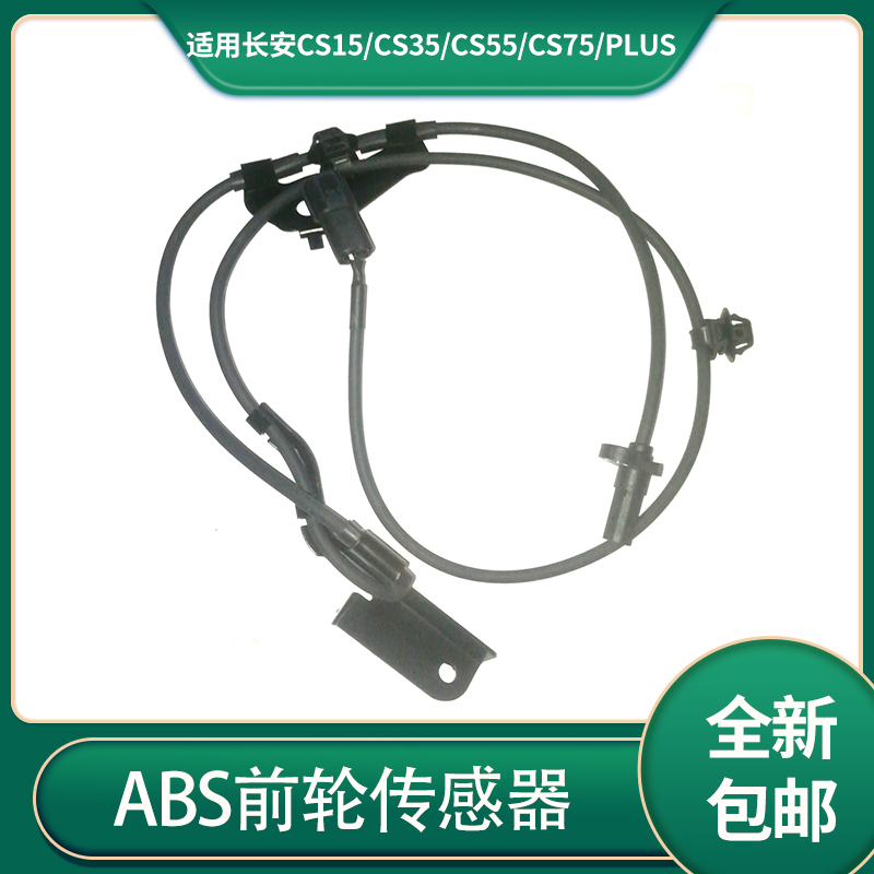 长安cs15/cs55前轮/后轮传感器线